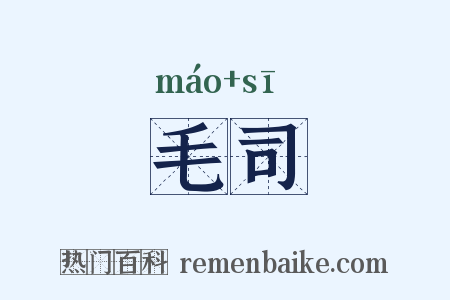 毛司是什么意思的图片